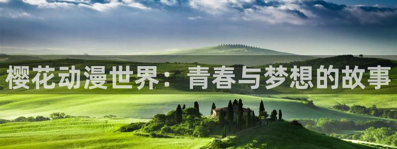 kakaopage韩漫官网：樱花动漫世界：青春与梦想的故事