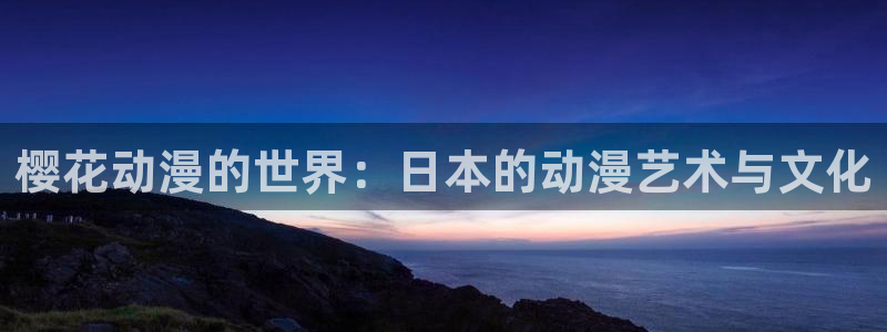 囧次元下载最新：樱花动漫的世界：日本的动漫艺术与文化