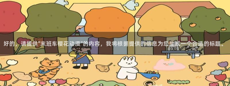 漫次元官网下载入口：好的，请提供\