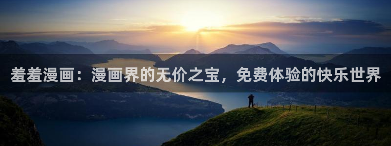 囧次元免费看动漫：羞羞漫画：漫画界的无价之宝，免费体验的快乐世界