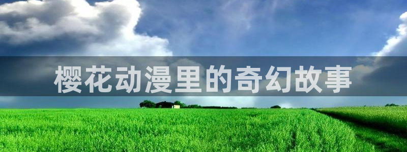 jcyapp.囧次元官网入口：樱花动漫里的奇幻故事