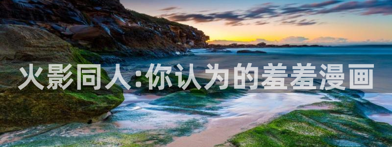 囧次元网页版在线：火影同人:你认为的羞羞漫画