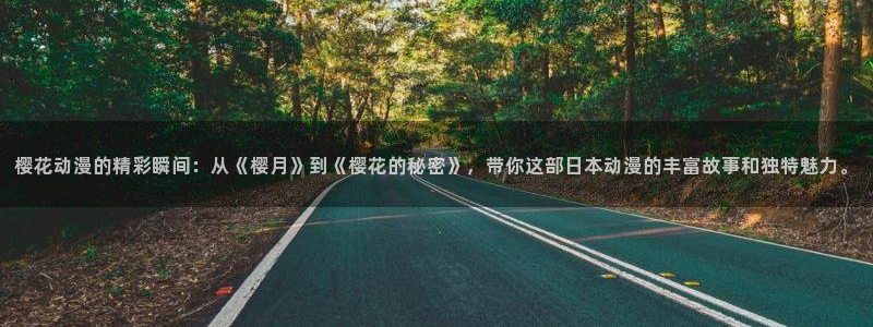 囧次元app最新版本：樱花动漫的精彩瞬间：从《樱月》到《樱花的秘密》，带你这部日本动漫的丰富故事和独特魅力。