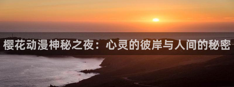 囧次元 下载：樱花动漫神秘之夜：心灵的彼岸与人间的秘密