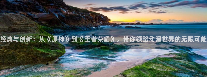 囧次元最新版下载：经典与创新：从《原神》到《王者荣耀》，带你领略动漫世界的无限可能