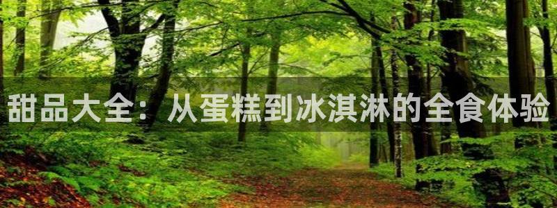 囧次元app官方下载：甜品大全：从蛋糕到冰淇淋的全食体验