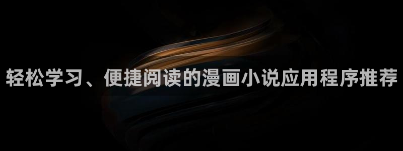 囧次元官网官方入门网站：轻松学习、便捷阅读的漫画小说应用程序推荐