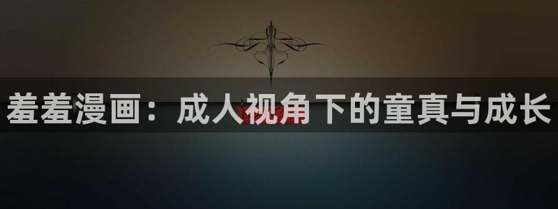 囧次元官方官网：羞羞漫画：成人视角下的童真与成长