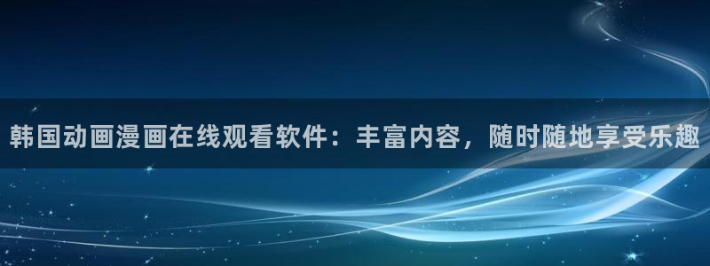 囧次元动漫官网下载入口：韩国动画漫画在线观看软件：丰富内容，随时随地享受乐趣