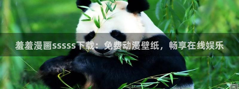 囧次元在哪下：羞羞漫画sssss下载：免费动漫壁纸，畅享在线娱乐