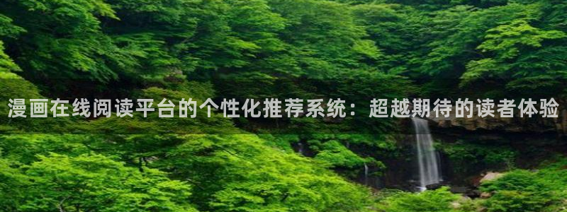 volcanicage漫画：漫画在线阅读平台的个性化推荐系统：超越期待的读者体验