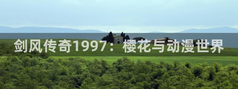 囧次元正版下载：剑风传奇1997：樱花与动漫世界