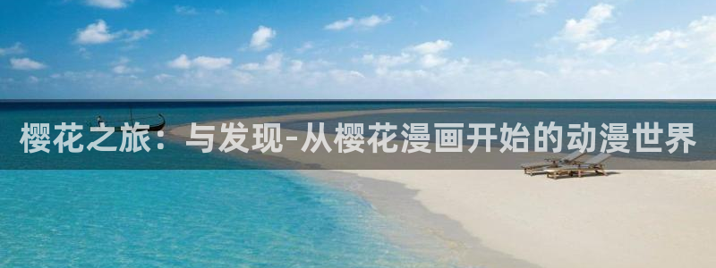 囧次元官方版：樱花之旅：与发现-从樱花漫画开始的动漫世界