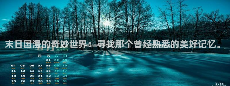 囧次元官网版入口：末日国漫的奇妙世界：寻找那个曾经熟悉的美好记忆。