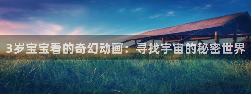 囧次元app下载官网网址：3岁宝宝看的奇幻动画：寻找宇宙的秘密世界