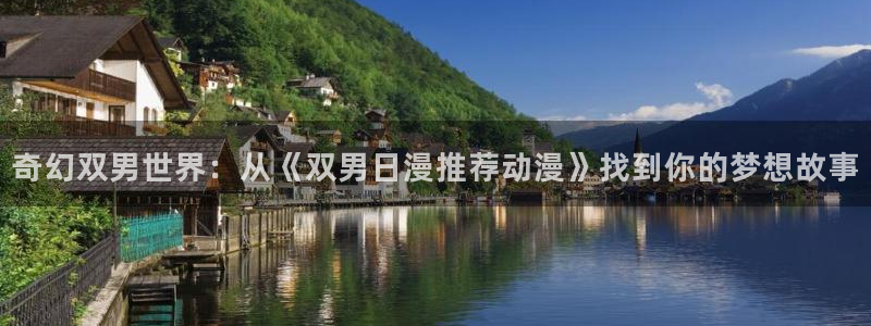 囧次元正版下载：奇幻双男世界：从《双男日漫推荐动漫》找到你的梦想故事