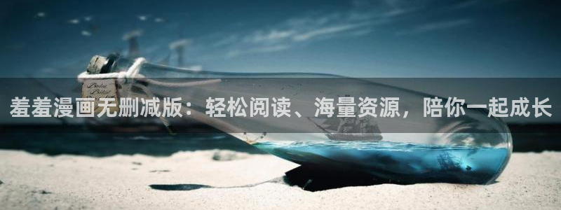 age漫画网：羞羞漫画无删减版：轻松阅读、海量资源，陪你一起成长